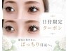 【6/29.30限定】人気No.1★持続力で選ばれる♪マツエク/フラットプラス60set