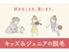 【キッズ脱毛】小学1～4年生☆両うで＋両あしのセット
