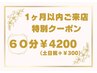 【岡崎店に一か月以内ご来店のお客様限定】60分ヘッド4200円～！