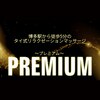 プレミアム(PREMIUM)のお店ロゴ