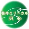 整体クリニカル爽心のお店ロゴ