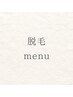 脱毛メニューをご希望の方は下記からお選びください◎