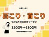 【肩こりでお悩みの方】肩こり緩和整体コース