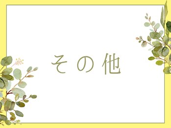 ブルースター 上小田井店(Blue Star)/【その他】