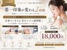 【全員オススメコース】第一印象が変わる2時間45000 →18000