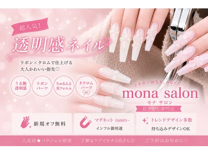 モナサロン(Mona salon)の写真
