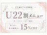 【レディース脱毛】お得に脱毛♪ 22歳以下限定☆全身脱毛