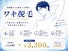 【メンズ脱毛】ワキ ￥4,400→