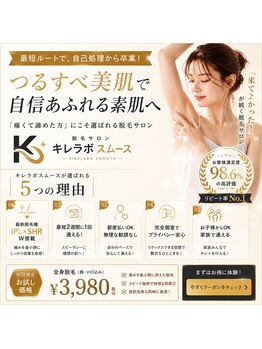 キレラボ スムースの写真/【脱毛革命】痛みに弱い人も安心♪全身約60分&濃い毛から産毛まで効果◎初回全身3980円