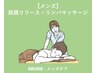 【メンズ】全身くまなく◎ 筋膜リリース × リンパマッサージ(お任せ120分)