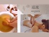【巡流-meguru-】休足足湯＋アロマスクラブ(15分)&リンパマッサージ60分