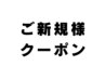 ★ご新規様クーポン★