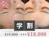 【春先どり学割U24】ニキビケアハーブピーリング《学生はいつでもこの価格》