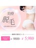 【VIO脱毛】美療脱毛＊最高峰の抜ける脱毛￥5980 ※女性限定