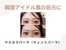 【新規】韓国・ワンホン◎マスカラパーマ (ティントパーマ) ＋美容液仕上げ