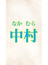 きらく 黄金店 店長 中村