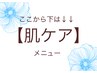 ↓↓【肌ケア】↓↓