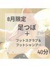 【８月限定】足つぼ＋フットスクラブ＆フットシャンプー40分