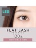 ★モチUP＆すぐ洗顔OK！ 【LEDマツエク】フラット120本/定価￥8690→￥6380