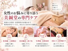 美鍼堂