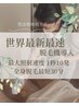 【痛みの少ない最新脱毛でつるすべ肌へ】全身脱毛体験（顔・VIO無し）男女OK