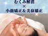 限定10名/むくみ解消×小顔＆美鼻矯正90分(カウンセリングつき)#フェイシャル