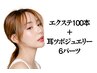 フラットエクステ100本＋耳ツボジュエリー6パーツ　9400円