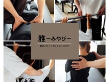 雅(みやび)
