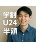 【学割U24】学生さん必見！今だけ学割半額！  