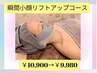 【たるみ】【小顔】【しみ】瞬間小顔リフトアップコース¥10,900→¥9,980
