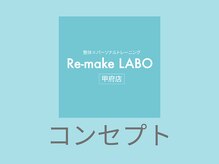 リメイクラボ 甲府店(Re-make LABO)/☆当サロンのコンセプト