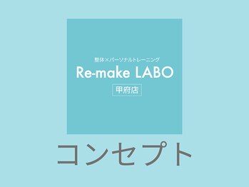 リメイクラボ 甲府店(Re-make LABO)/☆当サロンのコンセプト