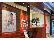 カラダファクトリー イオンモール浜松市野店の雰囲気（【浜松駅・上島駅より直通バスあり】オレンジのロゴが目印★）