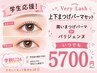 【学割U24】まつげパーマ/パリジェンヌ・次世代パーマ上・下セット5700円