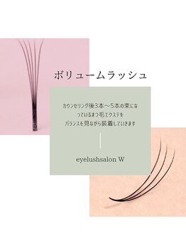 ダブリュー 放出店(W)/マツエク◆ボリュームラッシュ