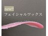 艶肌【フェイシャルwax脱毛1回】高保湿パック付　¥7,700