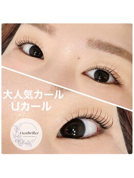 リアンブリエ(LienBriller)/大人気Uカールデザイン