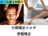 【小顔＆美姿勢】60%OFF☆骨盤矯正＋小顔矯正コルギ/首肩マッサージ付 60分