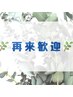 初回から3ヶ月以内のご予約限定【スペシャルコース】