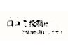 口コミクーポン