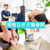 湘南なぎさ整骨院
