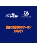 ※両店同日ご利用お得のクーポン※ 10％OFF