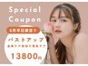 【6月平日】バストUP☆今夏からお得に始める♪全身ケア技法で育乳ケア◎180分