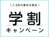 夏休み限定クーポン【ラッシュリフト】