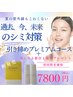 大好評につき継続決定！　1番人気引き締めプレミアムコースに美白対策付
