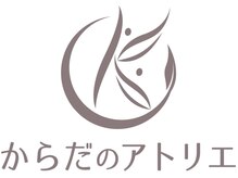 からだのアトリエ