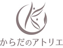 からだのアトリエ