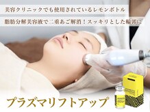 リエイト(Re:eight)の雰囲気（プラズマ×レモンボトルで脂肪分解！痛み・ダウンタイムなし◎）