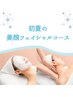 【ビジター様】初夏の美顔フェイシャル通常￥11.000→