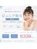 【キッズ】全身脱毛(顔含む)
